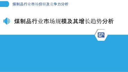 煤制品行业市场份额及竞争力分析 基于煤炭及制品视角