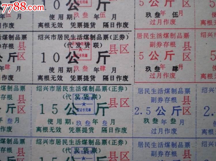 93绍兴市年居民生活煤制品票:整版(共12枚)-价格:12元-se20648186-煤气/燃料票-零售-中国收藏热线